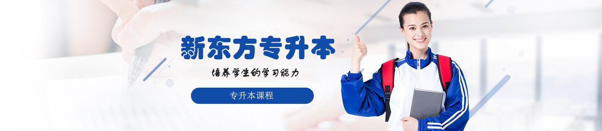 青島新東方專升本