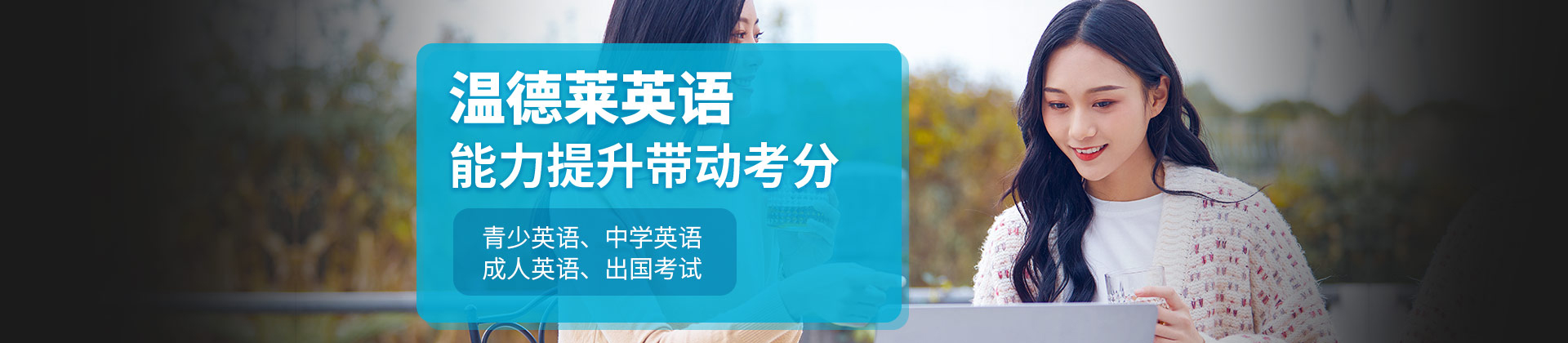 泉州温德莱英语
