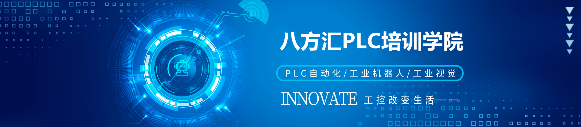 深圳八方匯PLC培訓(xùn)學(xué)院