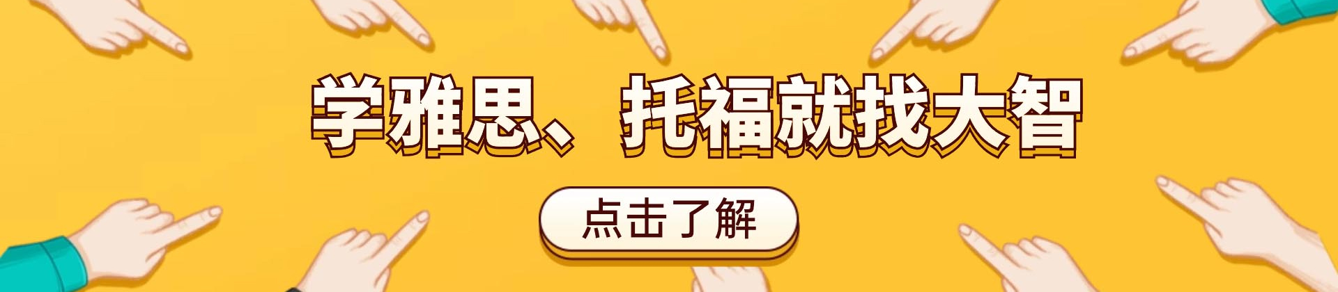 武汉大智外语