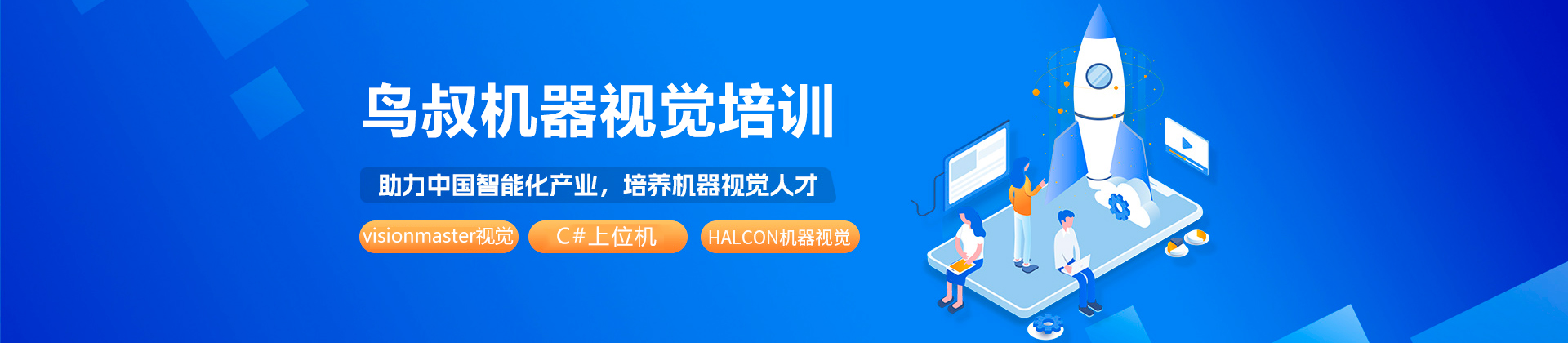深圳鳥叔機(jī)器視覺培訓(xùn)