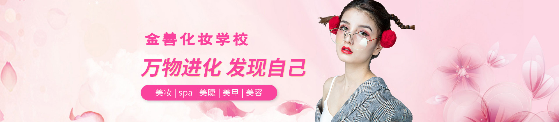 厦门金善化妆学校