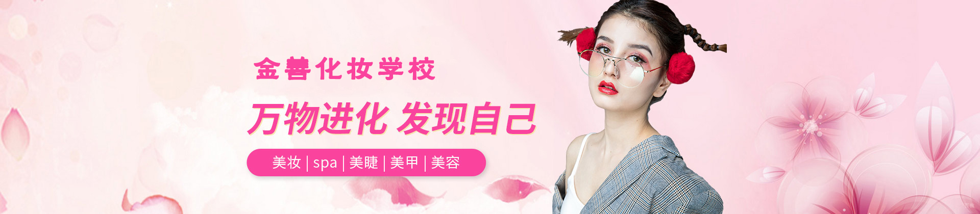 厦门金善化妆学校