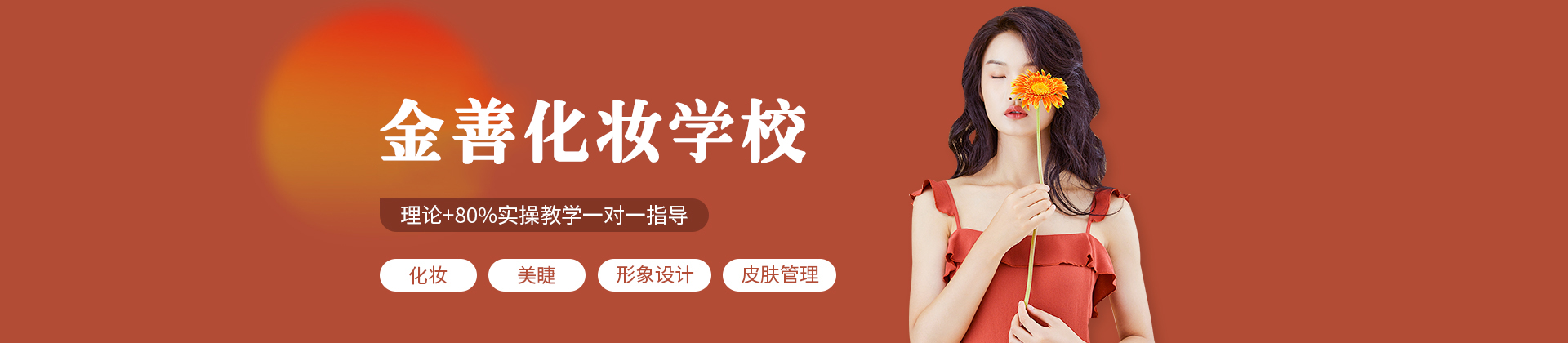 乌鲁木齐金善化妆学校