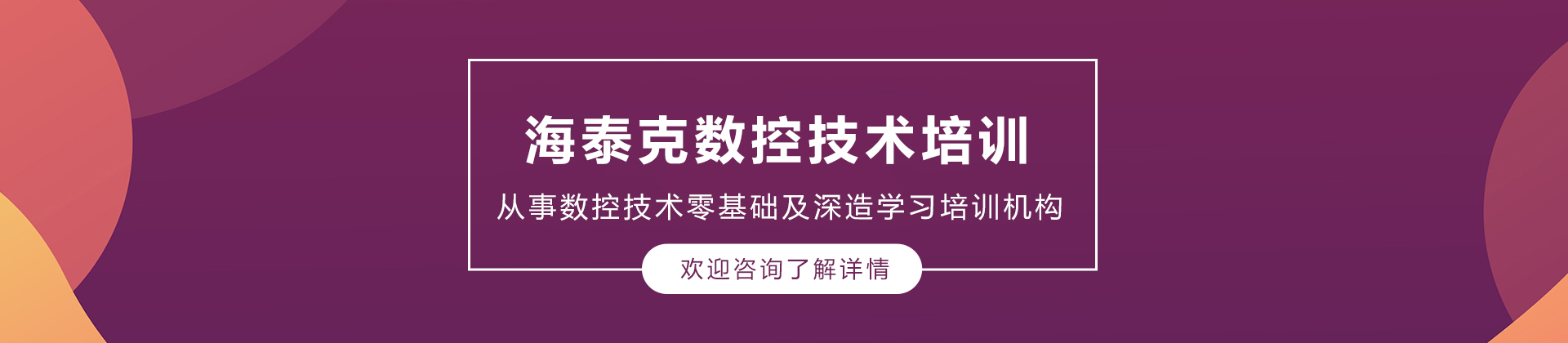 大连海泰克数控技术培训