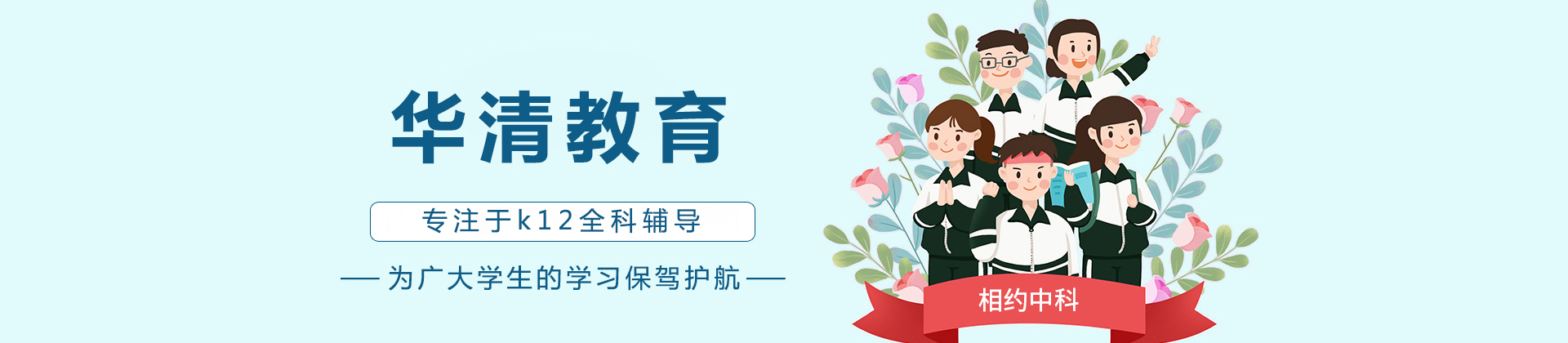 北京华清教育
