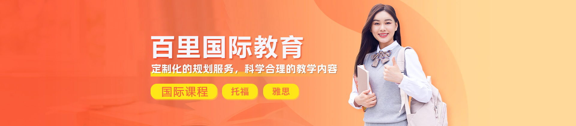 北京百里國際教育