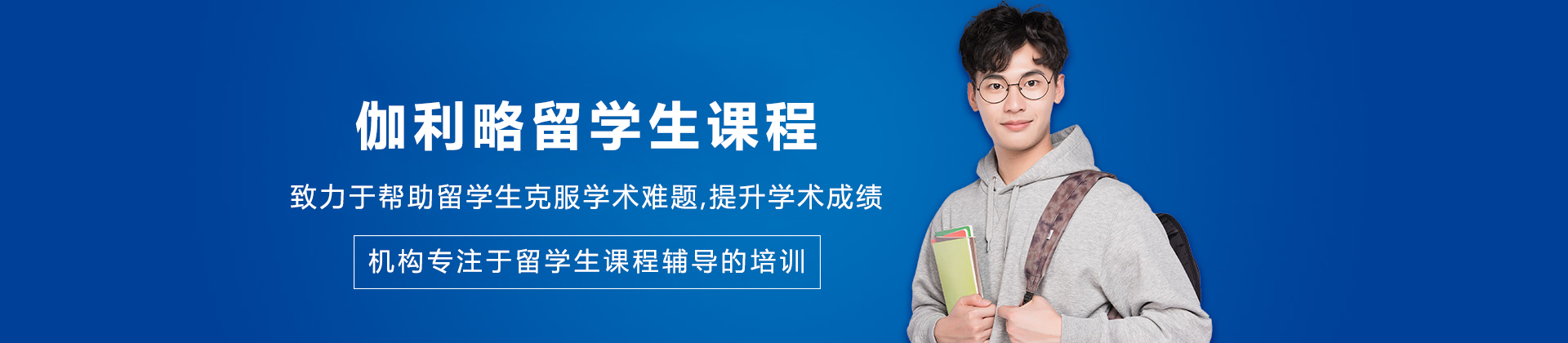 沈阳伽利略留学生课程辅导