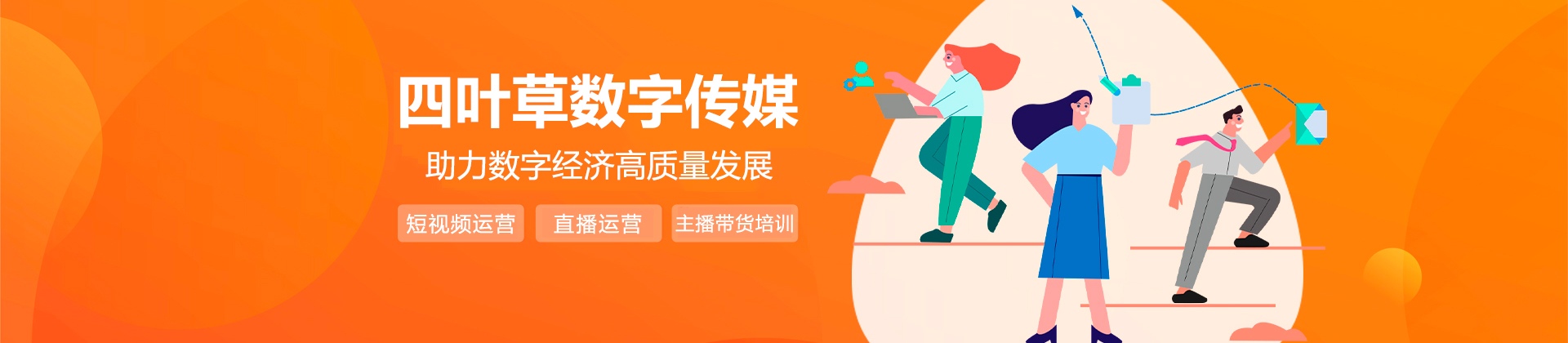 廣州四葉草數(shù)字傳媒