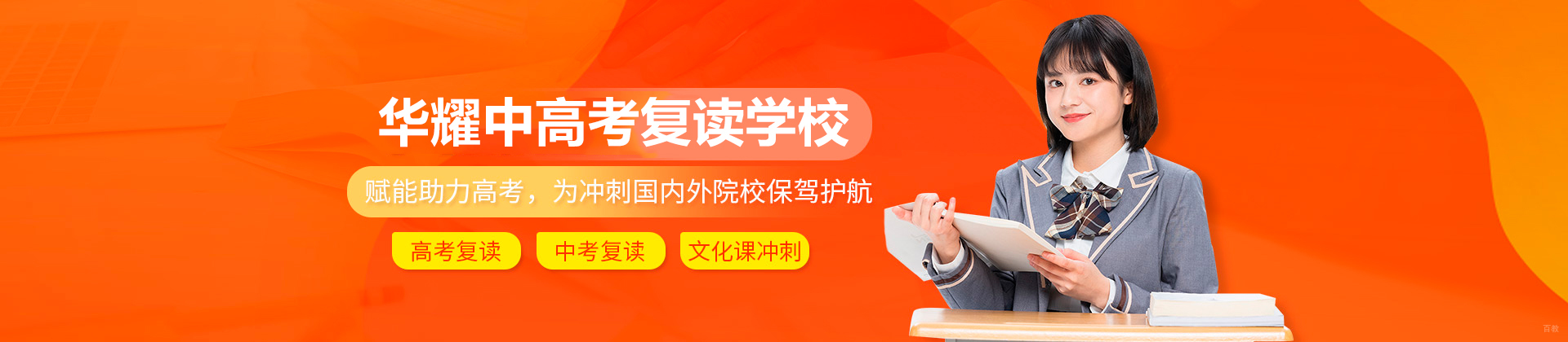 广州华耀中高考复读学校