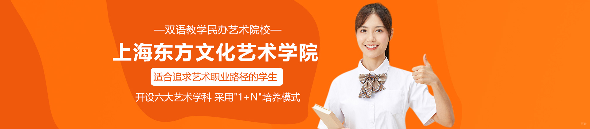 上海东方文化艺术学院