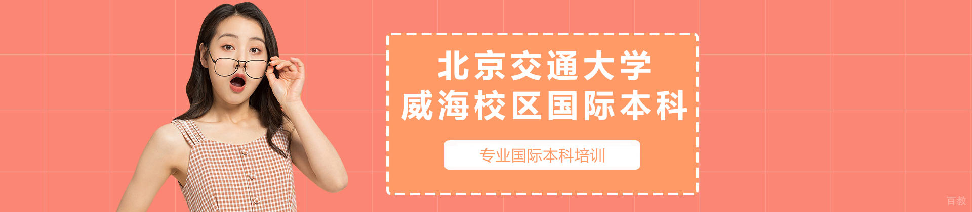 北京交通大学威海校区国际本科