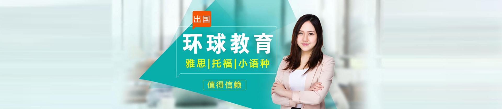 重慶環球教育