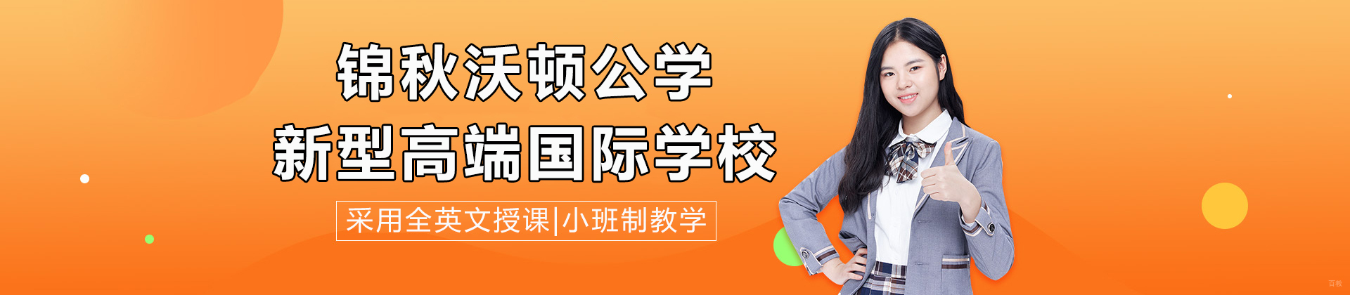 成都锦秋沃顿公学