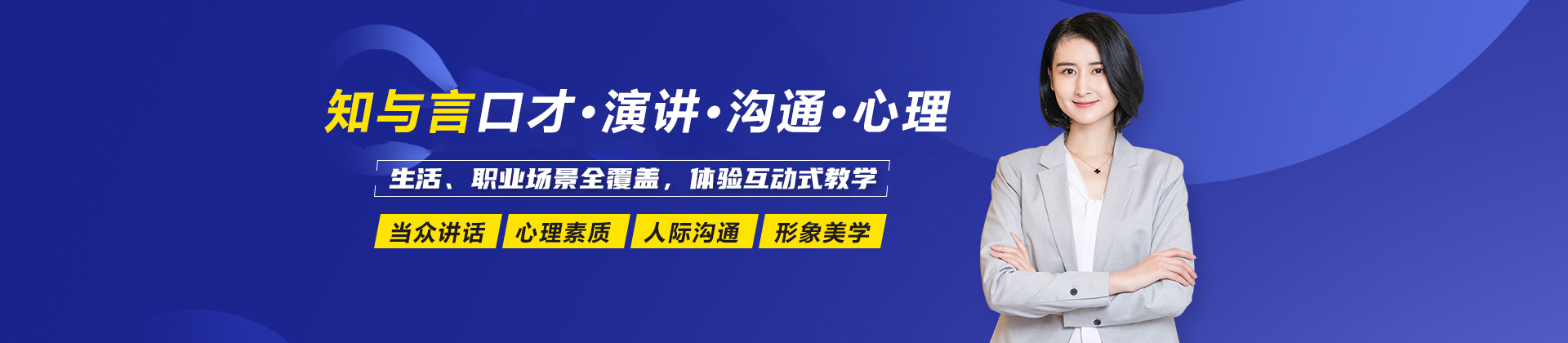兰州知与言口才·演讲·沟通·心理