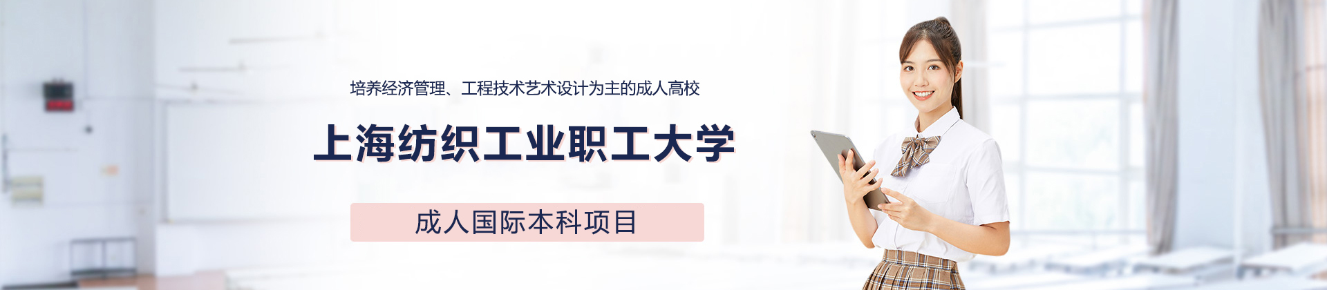 上海纺织工业职工大学国际本科