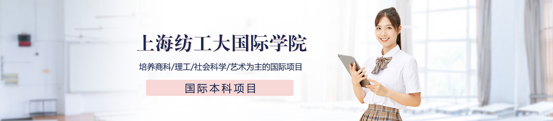 上海纺工大国际学院