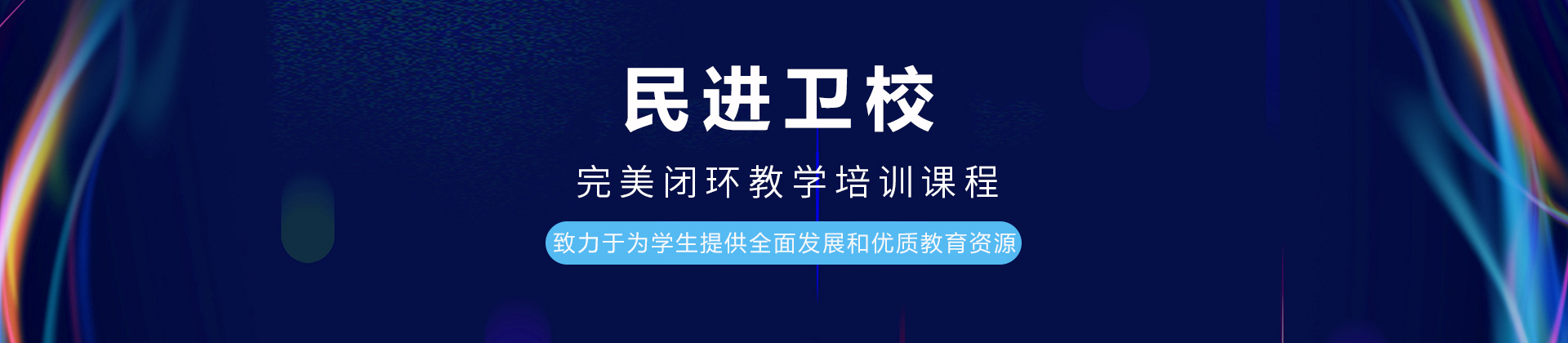 重庆民进卫校