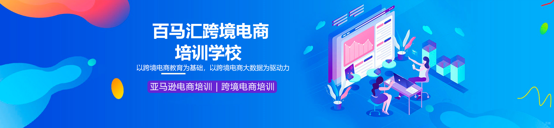 深圳百马汇跨境电商培训学校