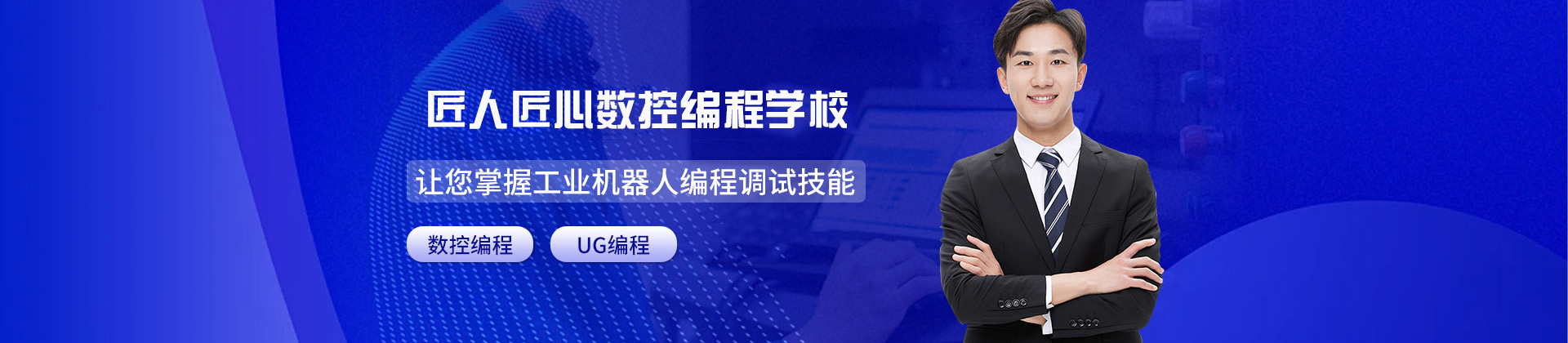 济南匠人匠心数控编程学校