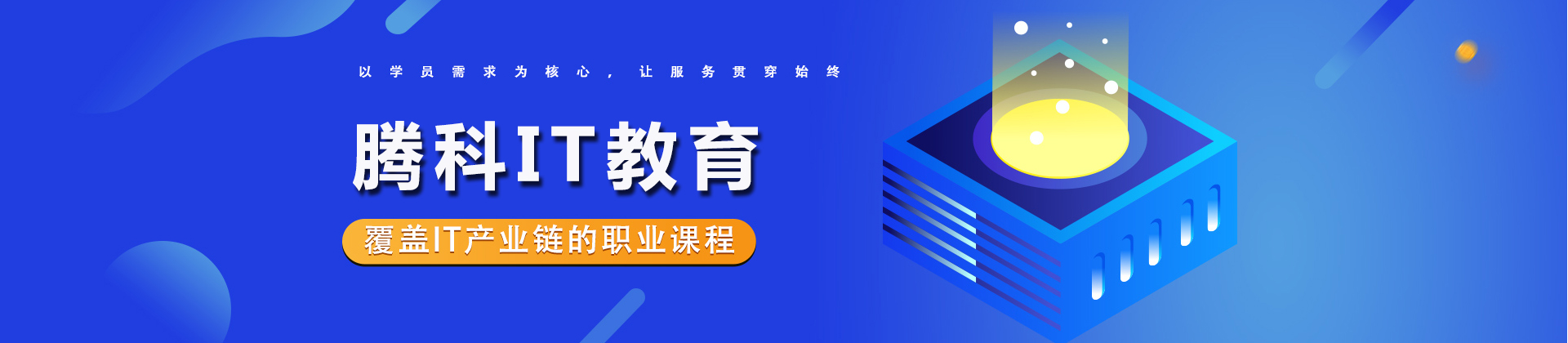 成都腾科IT教育