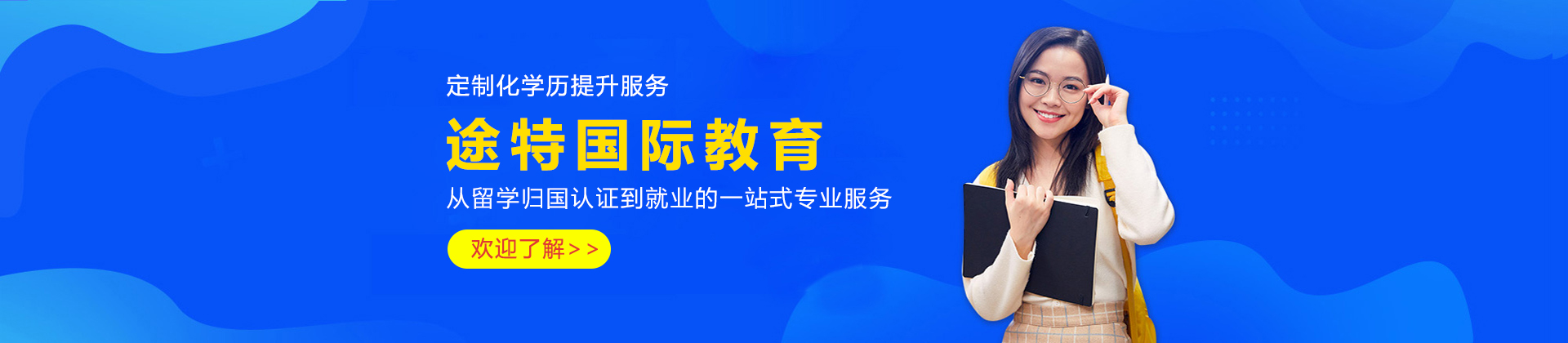 上海途特国际本科