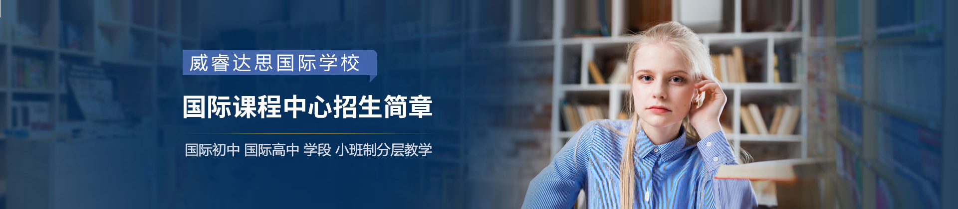 上海威睿达思国际学校