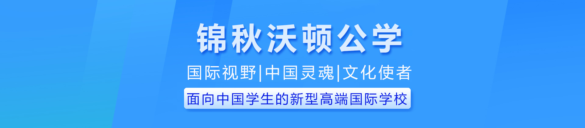 重庆锦秋沃顿公学