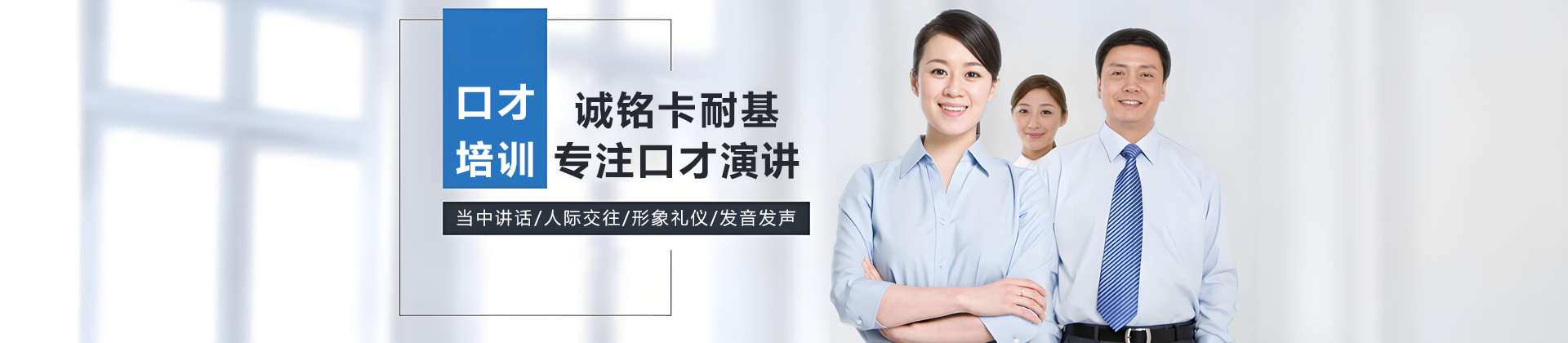 长春诚铭卡耐基口才培训