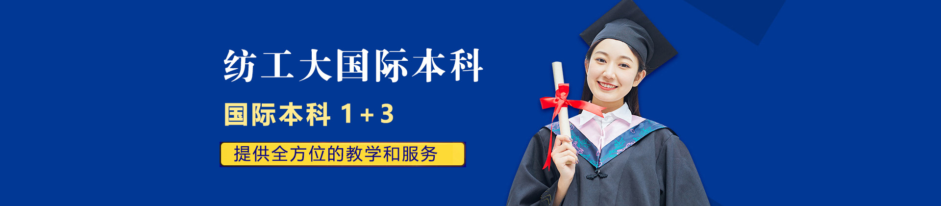 上海纺工大国际本科