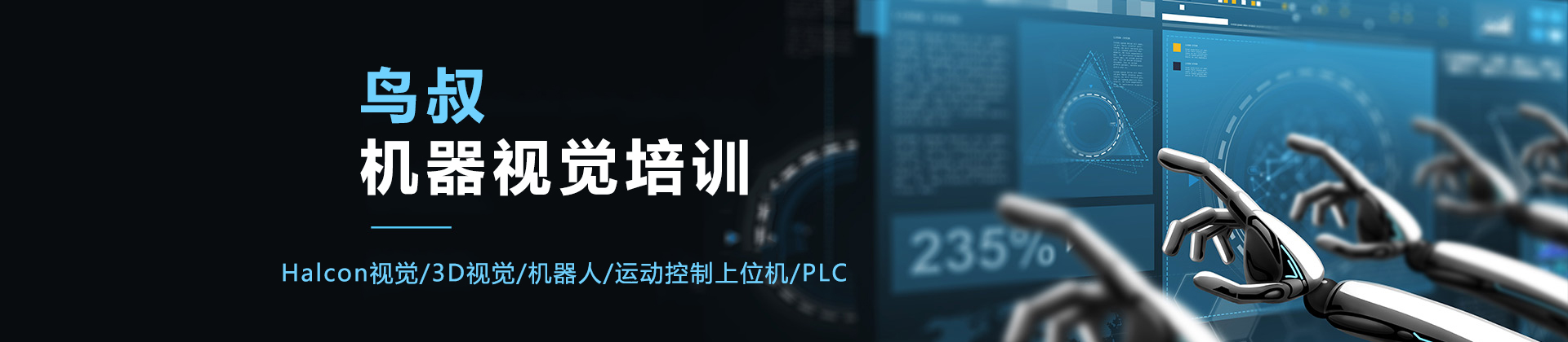 苏州鸟叔机器视觉培训