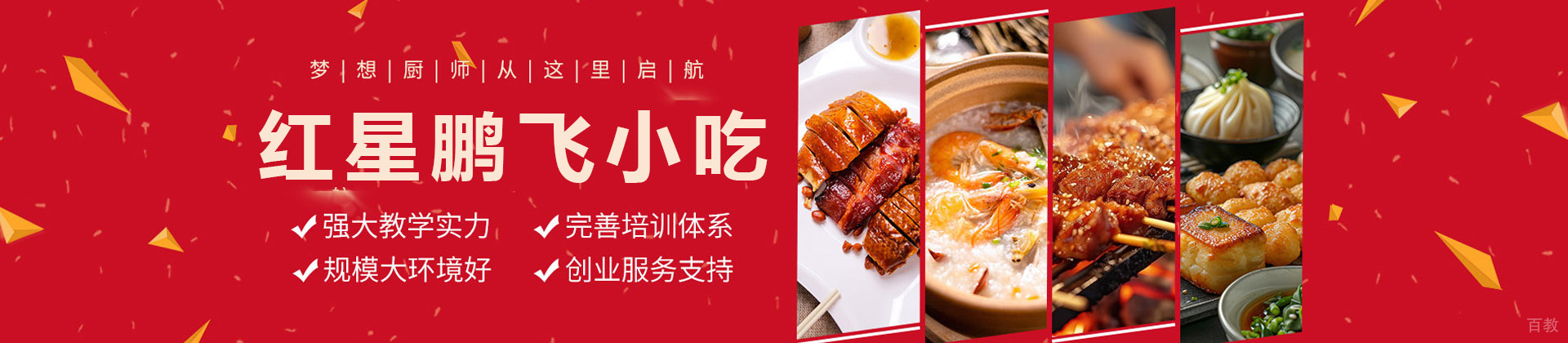 长沙红星鹏飞小吃培训