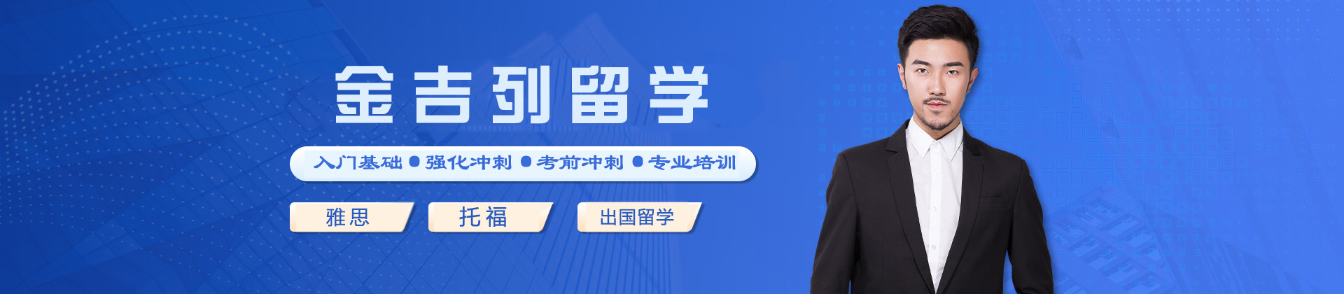 太原金吉列留學