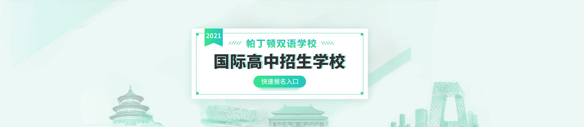 上海帕丁顿国际学校PCIC
