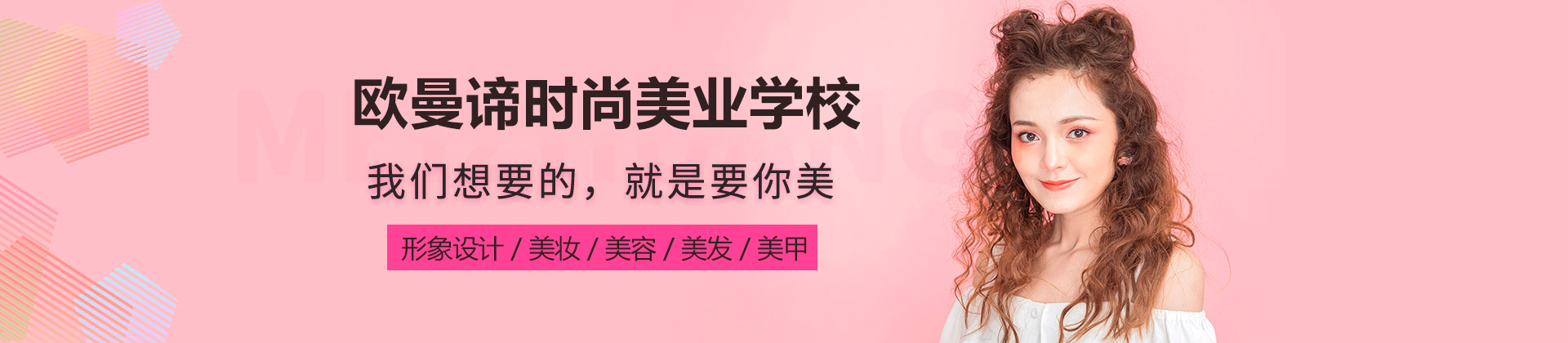 廣州歐曼諦時(shí)尚美業(yè)學(xué)校