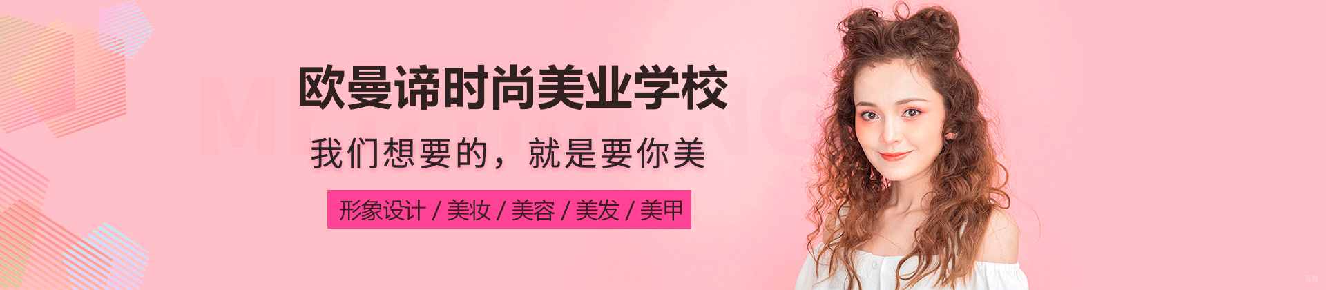 广州欧曼谛时尚美业学校