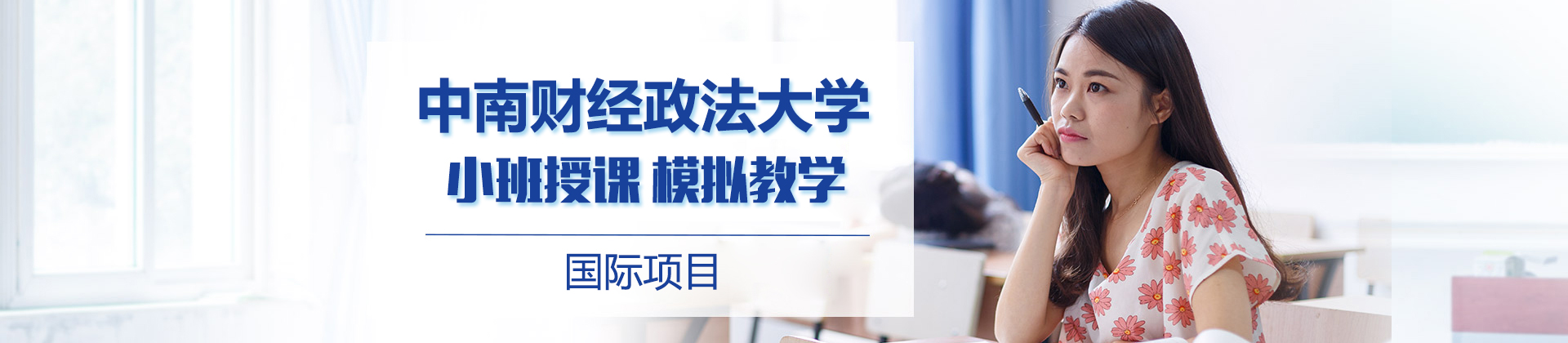 中南财经政法大学国际本科