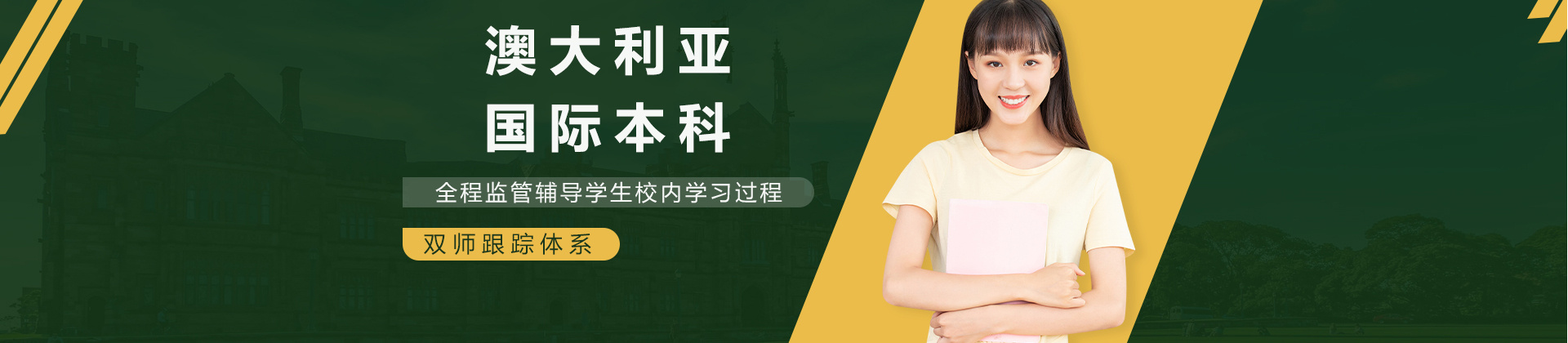 澳大利亚国际本科