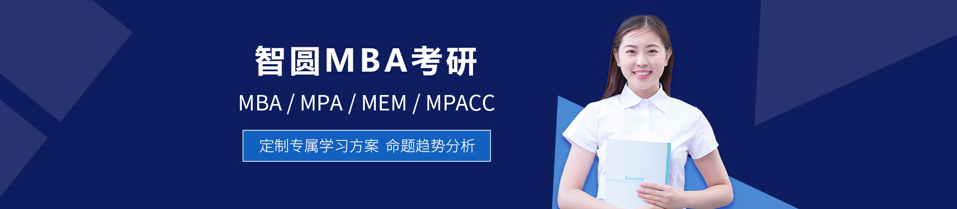 長春智圓MBA考研