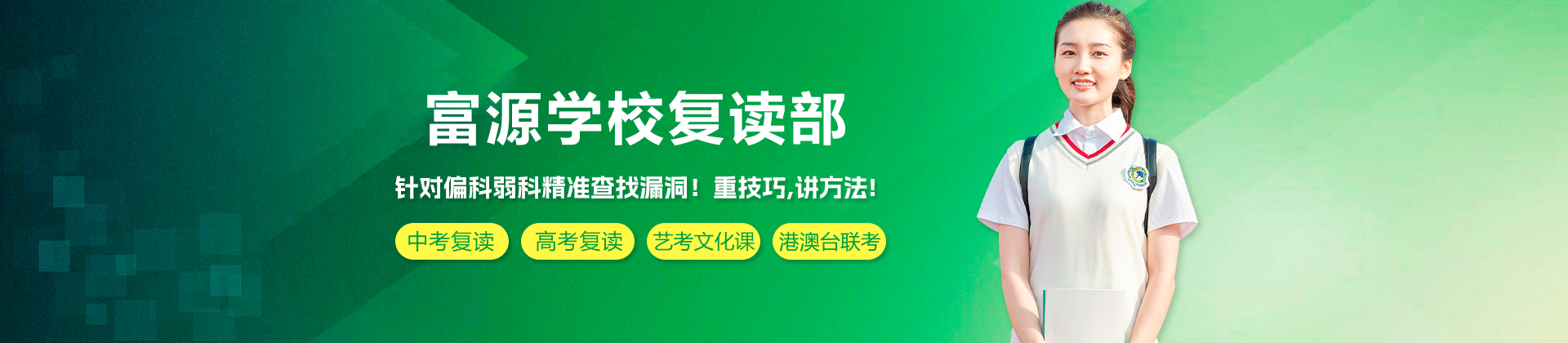 深圳富源學校復讀部