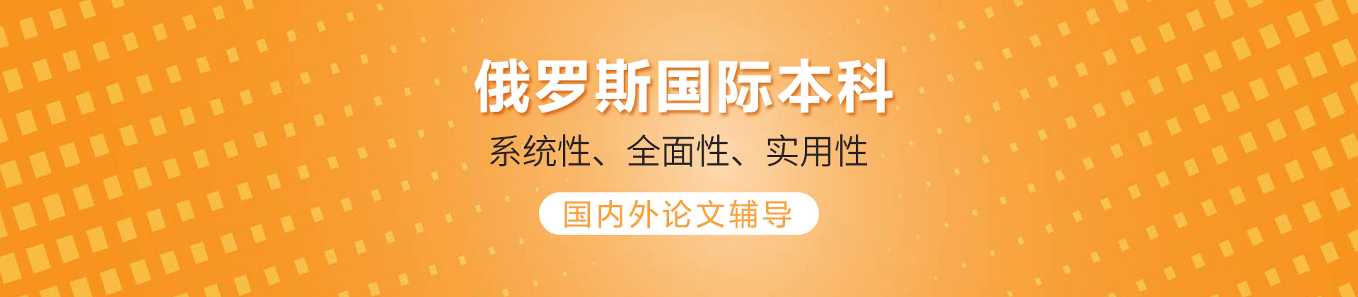 俄羅斯國際本科
