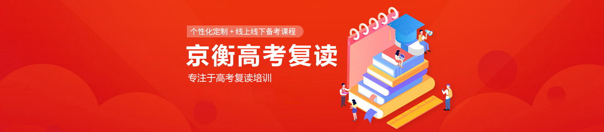 北京京衡高考复读