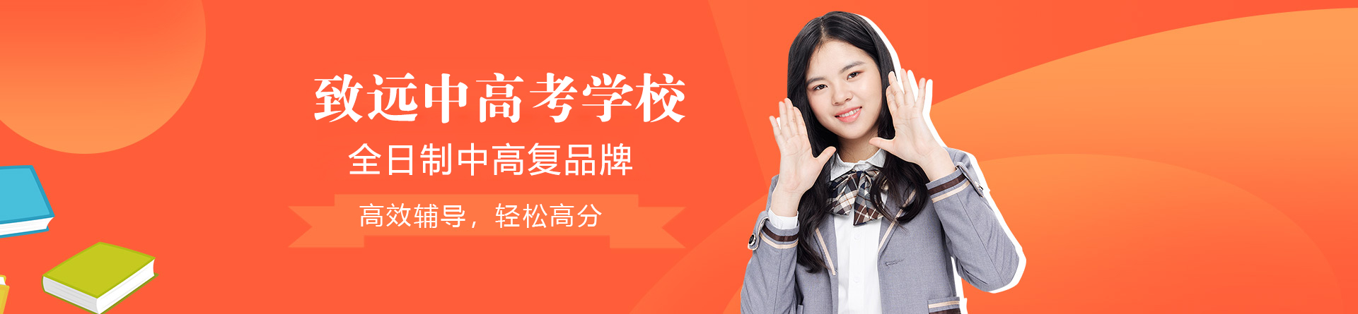 上海致远中高考学校