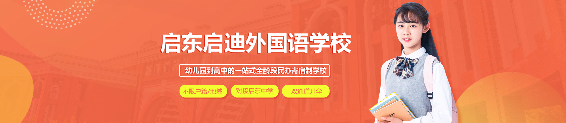 上海启迪外国语学校