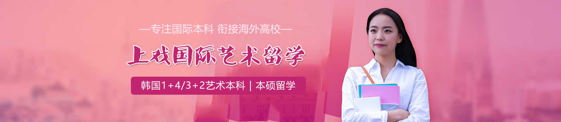 上海上戏继教院国际本科