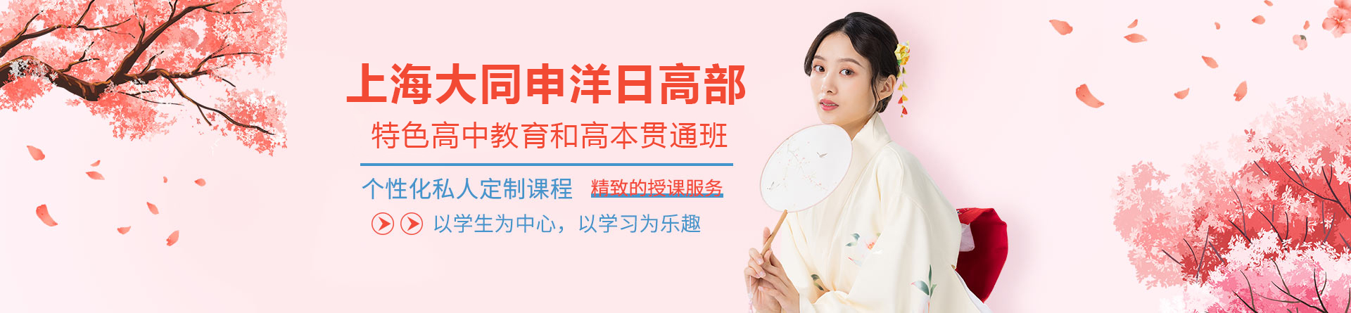 上海大同申洋日高部