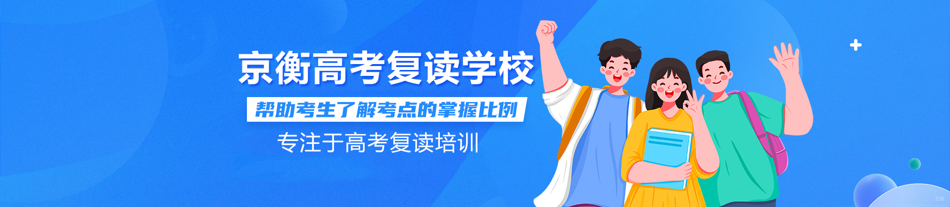 北京京衡高考复读