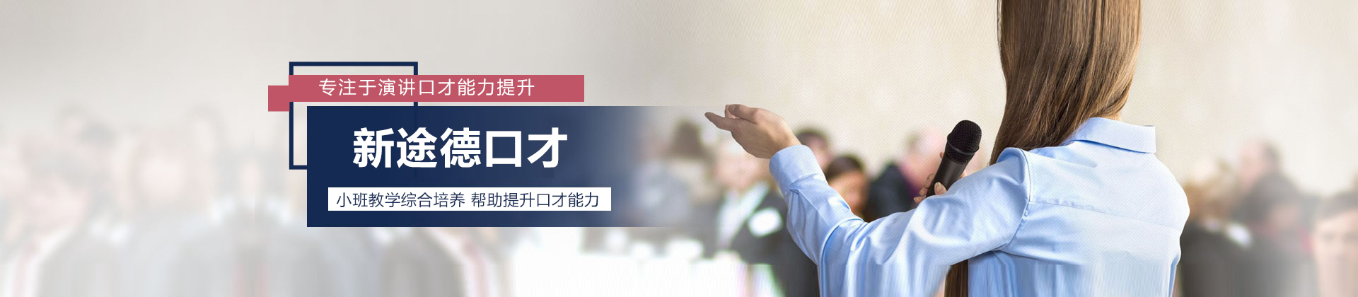 北京新途德口才