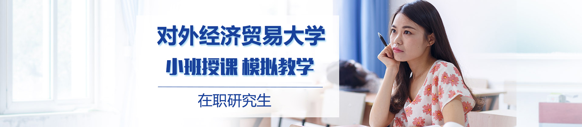 对外经济贸易大学在职研究生