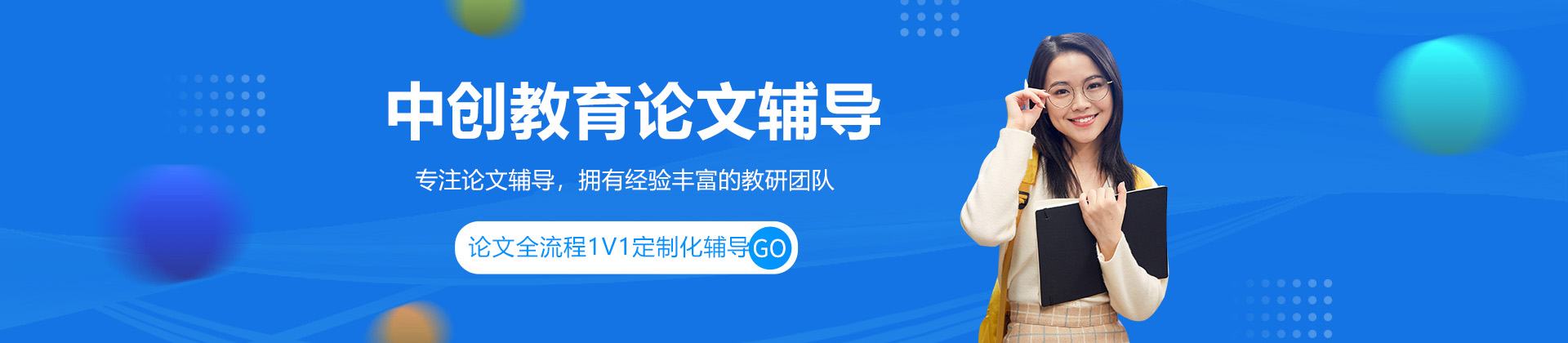 上海中创教育论文辅导